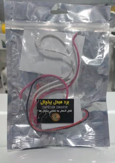 برد مبدل یخچال (اینورتر به ساده)