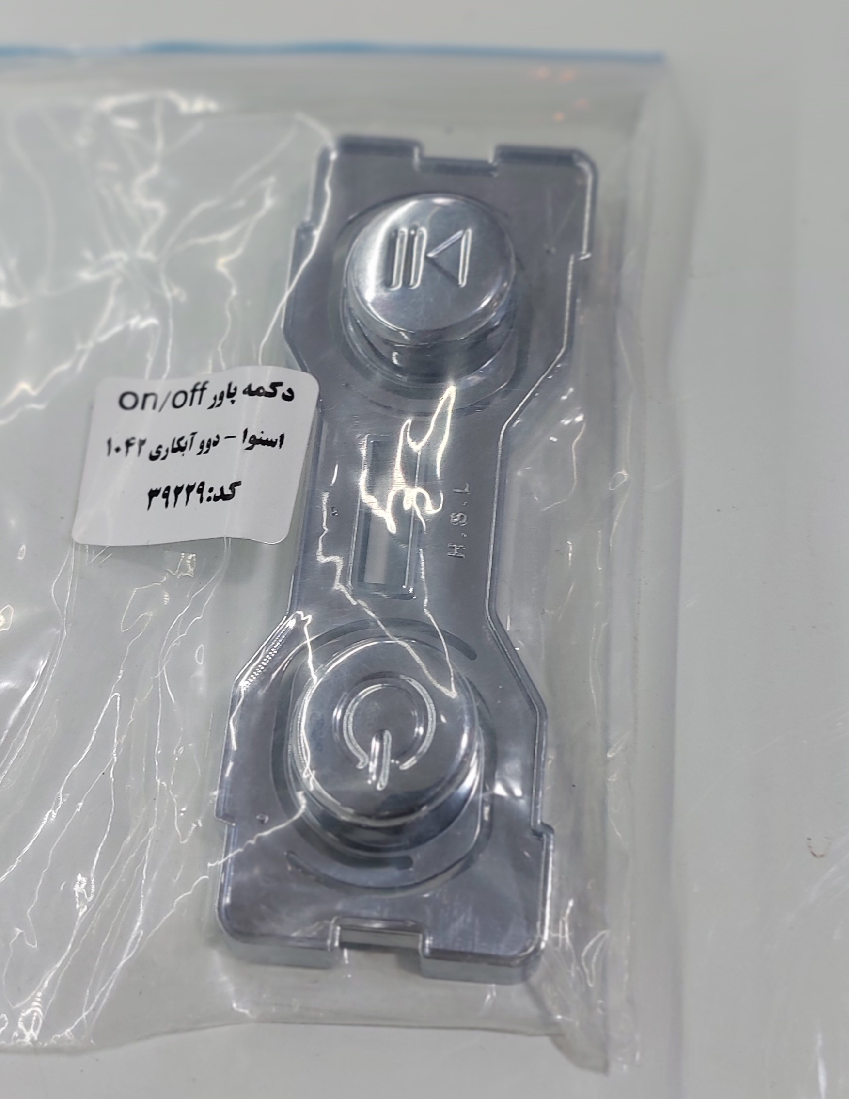 دکمه پاور لباسشویی اسنوا ، دوو ۱۰۴۲ آبکاری