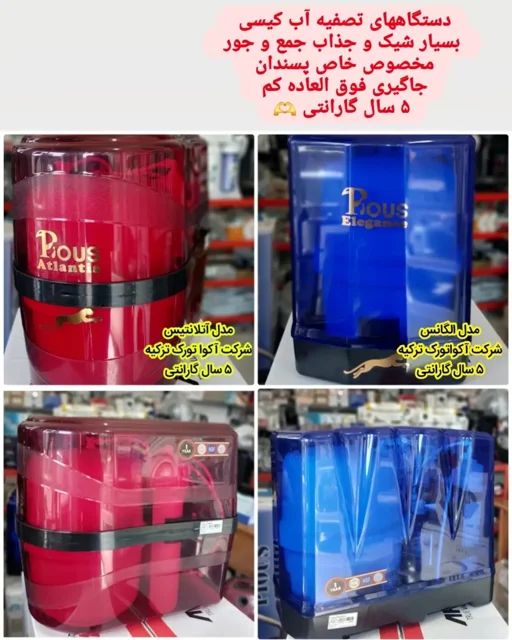 دستگاه تصفیه آب کیسی با طراحی زیبا و کیفیت عالی